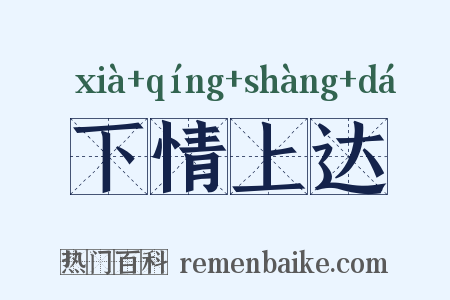 下情上达是什么意思的图片